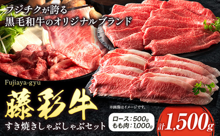 肉 藤彩牛 すき焼き しゃぶしゃぶ セット 1500g 1.5kg ロース もも肉 道の駅竜北[60日以内に出荷予定(土日祝除く)] 熊本県 氷川町 肉 牛肉 ロース もも肉 モモ肉 もも モモ 黒毛和牛