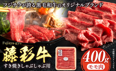 肉 藤彩牛 もも肉 すき焼きしゃぶしゃぶ 用 400g 道の駅竜北[60日以内に出荷予定(土日祝除く)] 熊本県 氷川町 肉 牛肉もも肉 モモ肉 もも モモ 黒毛和牛