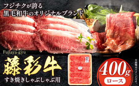 肉 藤彩牛 ロース すき焼きしゃぶしゃぶ 用 400g 道の駅竜北[60日以内に出荷予定(土日祝除く)] 熊本県 氷川町 肉 牛肉 ロース 黒毛和牛