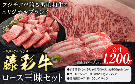 肉 藤彩牛 ロース 三昧 セット 約1200g 1.2kg 道の駅竜北[60日以内に出荷予定(土日祝除く)] 熊本県 氷川町 肉 牛肉 ロース しゃぶしゃぶ すき焼き ステーキ サーロインステーキ 焼肉 黒毛和牛