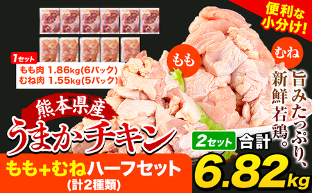 うまかチキン鶏肉 もも肉+むね肉 合計6.82kg もも(12P)+むね(10P) 3.41kg×2セット[7-14日以内に出荷予定(土日祝除く)] ふるさと納税 肉 とり とり肉 小分けパック 鳥 冷凍 大容量 簡易包装