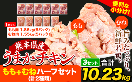 うまかチキン鶏肉 もも肉+むね肉ハーフセット(計2種類) 合計10.23kg もも(18P)+むね(15P) 3.41kg×3セット [2月下旬-3月末出荷予定] ふるさと納税 肉 とり とり肉 小分けパック 鳥 冷凍 大容量 簡易包装