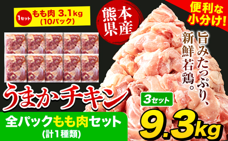 うまかチキン鶏肉 全パックもも肉セット(計1種類) 合計9.3kg(30P) 3.1kg×3セット [2月下旬-3月末出荷予定] ふるさと納税 肉 とり とり肉 小分けパック 鳥 冷凍 大容量 簡易包装