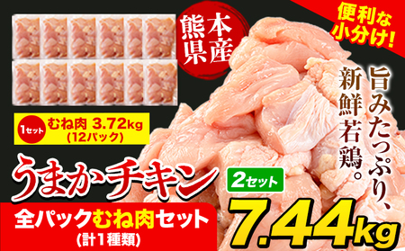 うまかチキン鶏肉 むね肉 [7-14日以内に出荷予定(土日祝除く)]7.44kg(24P)