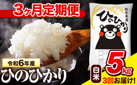 令和6年産 白米 [3ヶ月定期便] ひのひかり 5kg[お申し込み月の翌月から出荷開始] 熊本県産 白米 精米 氷川町 ひの 送料無料 ヒノヒカリ コメ 便利 ブランド米 お米 おこめ 熊本