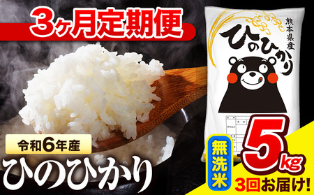 令和6年産 無洗米 [3ヶ月定期便] ひのひかり 5kg[お申し込み月の翌月から出荷開始] 熊本県産 無洗米 精米 氷川町 ひの 送料無料 ヒノヒカリ コメ 便利 ブランド米 お米 おこめ 熊本