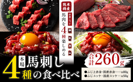 本場 熊本特産 馬刺し 4種の食べ比べ 道の駅竜北[30日以内に出荷予定(土日祝除く)] 熊本県 氷川町 肉 馬肉 国産 赤身 上赤身 ユッケ 国産ユッケ 馬肉 赤身 ふじ馬刺し セット 食べ比べ