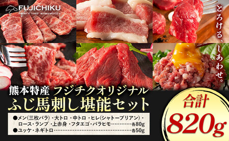 馬肉 熊本特産 フジチクオリジナル ふじ 馬刺し 堪能 セット 道の駅竜北[30日以内に出荷予定(土日祝除く)] 熊本県 氷川町 肉 馬肉 メン 大トロ 中トロ ヒレ シャトーブリアン ロース ランプ 上赤身 ネギトロ ふじ馬刺し セット 食べ比べ比べ