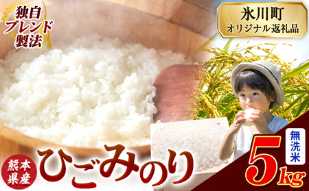 ひごみのり 無洗米 5kg 熊本県産 無洗[7-14日以内に出荷予定(土日祝除く)]