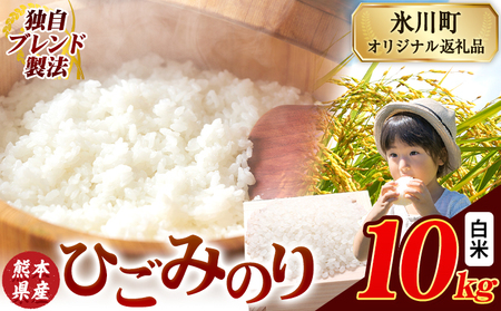 ひごみのり 白米 熊本県産 ブレンド米 10kg 熊本県産 ふるさと納税 精米 米 こめ ふるさとのうぜい コメ お米 おこめ[10月中旬-12月末頃出荷]