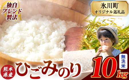 ひごみのり 無洗米 熊本県産 ブレンド米 10kg 熊本県産 ふるさと納税 精米 米 こめ ふるさとのうぜい コメ お米 おこめ[10月中旬-12月末頃出荷]
