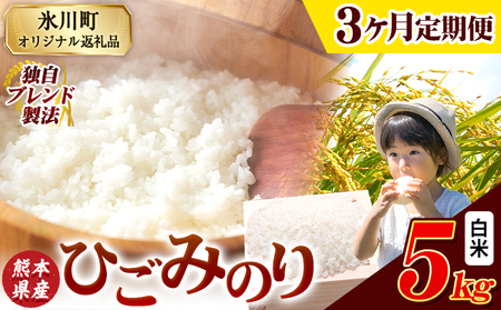[3ヶ月定期便]ひごみのり 白米 熊本県産 ブレンド米 5kg 熊本県産 ふるさと納税 精米 米 こめ ふるさとのうぜい コメ お米 おこめ[申込み翌月から発送]