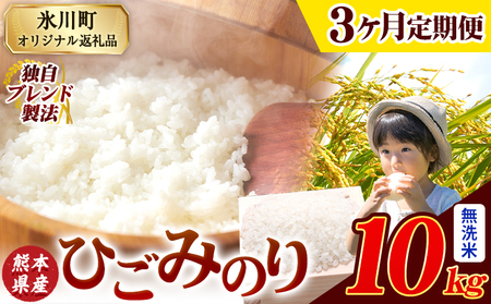 [3ヶ月定期便]ひごみのり 無洗米 熊本県産 ブレンド米 10kg 熊本県産 ふるさと納税 精米 米 こめ ふるさとのうぜい コメ お米 おこめ[11月から出荷開始]