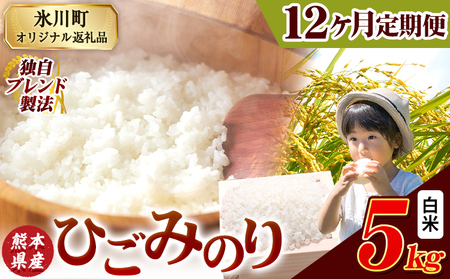 [12ヶ月定期便]ひごみのり 白米 熊本県産 ブレンド米 5kg 熊本県産 ふるさと納税 精米 米 こめ ふるさとのうぜい コメ お米 おこめ[申込み翌月から発送]