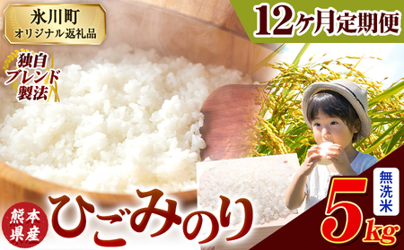[12ヶ月定期便]ひごみのり 無洗米 熊本県産 ブレンド米 5kg 熊本県産 ふるさと納税 精米 米 こめ ふるさとのうぜい コメ お米 おこめ[申込み翌月から発送]