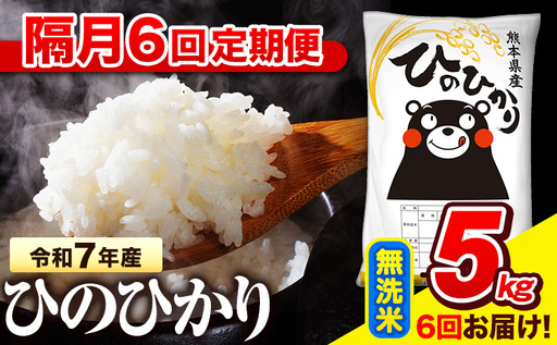 無洗米[定期便6回隔月]ひのひかり 5kg 無洗