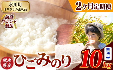 [2ヶ月定期便]ひごみのり 無洗米 熊本県産 ブレンド米 10kg 熊本県産 ふるさと納税 無洗米 精米 米 こめ ふるさとのうぜい コメ お米 おこめ[お申込み翌月から出荷]