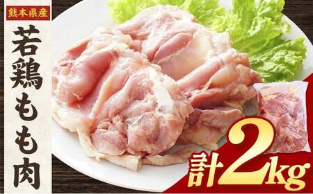 大容量 鶏肉 鶏もも 鶏もも肉 2kg 熊本県産 若鶏もも肉 [30日以内に出荷予定(土日祝除く)] 肉 鶏肉 若鶏 国産 真空 冷凍 冷凍庫 鳥 鳥肉 鳥もも 鳥もも肉 モモ モモ肉 鶏モモ肉 若鶏モモ