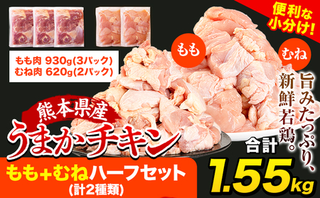 鶏肉 もも むね 1.55kg 小分け うまかチキン | 鶏肉