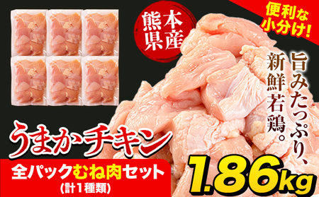 鶏肉 むね肉 1.86kg 小分け うまかチキン | 鶏肉