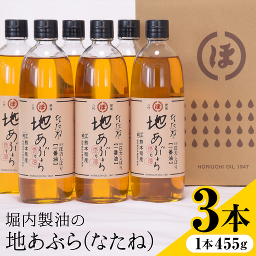 「堀内製油」の地あぶら (なたね油) 455g×3本 堀内製油《60日以内に出荷予定(土日祝を除く)》熊本県 氷川町 地あぶら なたね 菜種油 オイル 熊本県氷川町産