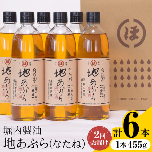 [隔月2回定期便]「堀内製油」の地あぶら (なたね油) 455g×3本×2回 定期便 堀内製油[お申し込み月の翌月から出荷]熊本県 氷川町 地あぶら なたね 菜種油 オイル 熊本県氷川町産