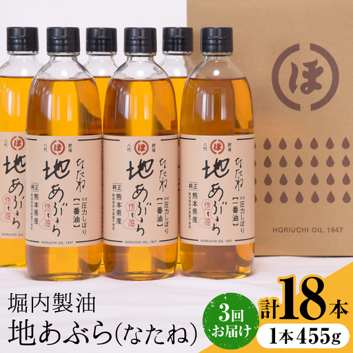 【隔月3回定期便】「堀内製油」の地あぶら (なたね油) 455g×6本×3回 定期便 堀内製油《お申し込み月の翌月から出荷》熊本県 氷川町 地あぶら なたね 菜種油 オイル 熊本県氷川町産