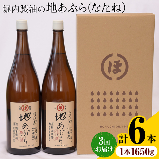 【隔月3回定期便】「堀内製油」の地あぶら (なたね油) 1650g×2本×3回 定期便 堀内製油《お申し込み月の翌月から出荷》熊本県 氷川町 地あぶら なたね 菜種油 オイル 熊本県氷川町産