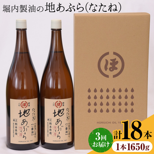 【隔月3回定期便】「堀内製油」の地あぶら (なたね油) 1650g×6本×3回 定期便 堀内製油《お申し込み月の翌月から出荷》熊本県 氷川町 地あぶら なたね 菜種油 オイル 熊本県氷川町産