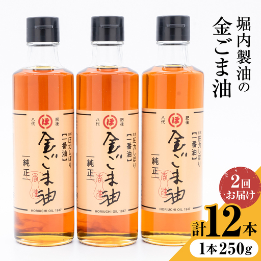 【隔月2回定期便】「堀内製油」の金ごま油 250g×6本×2回 定期便 堀内製油《お申し込み月の翌月から出荷》熊本県 氷川町 金ごま油 ごま油 ゴマ油 オイル 熊本県氷川町産