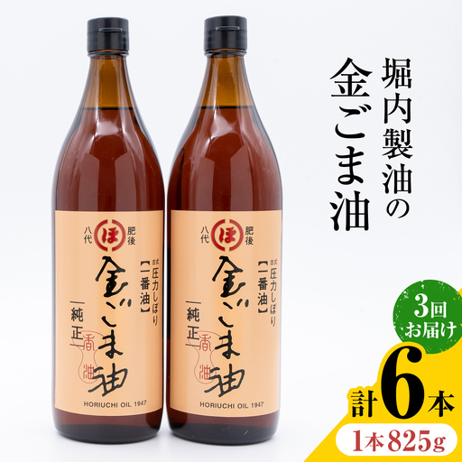 【隔月3回定期便】「堀内製油」の金ごま油 825g×2本×3回 定期便 堀内製油《お申し込み月の翌月から出荷》熊本県 氷川町 金ごま油 ごま油 ゴマ油 オイル 熊本県氷川町産