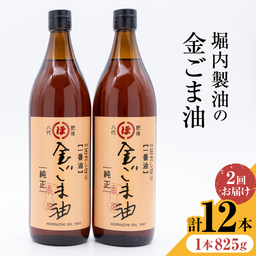 【隔月2回定期便】「堀内製油」の金ごま油 825g×6本×2回 定期便 堀内製油《お申し込み月の翌月から出荷》熊本県 氷川町 金ごま油 ごま油 ゴマ油 オイル 熊本県氷川町産