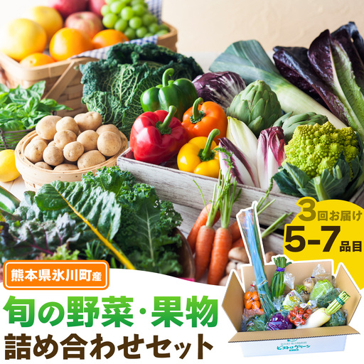 [3ヶ月定期便]旬の野菜・果物詰め合わせセット 5-7品