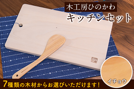 「木工房ひのかわ」のカッティングボードと調理ベラ(イチョウ)セット [180日以内に出荷予定(土日祝除く)]熊本県氷川町産