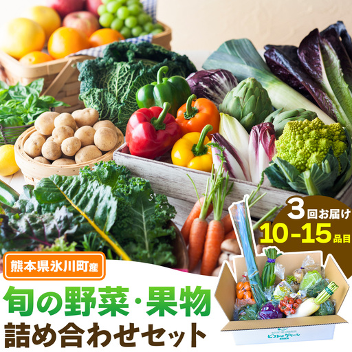 [3ヶ月定期便] 旬の野菜・果物詰合せ 10-15品 野菜セット