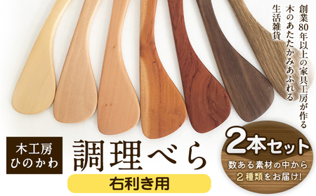 「木工房ひのかわ」の調理べら 素材違い2本セット[右利き用][30日以内に出荷予定(土日祝除く)]木工房ひのかわ ギフト 贈答 熊本県氷川町産