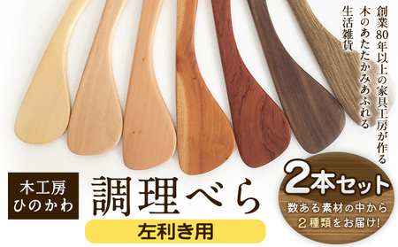 「木工房ひのかわ」の調理べら 素材違い2本セット [左利き用][30日以内に出荷予定(土日祝除く)]木工房ひのかわ ギフト 贈答 熊本県氷川町産