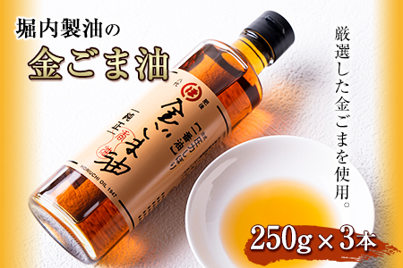 「堀内製油」の金ごま油250g×3本 熊本県氷川町産《30日以内に出荷予定(土日祝除く)》調味料 調理 料理