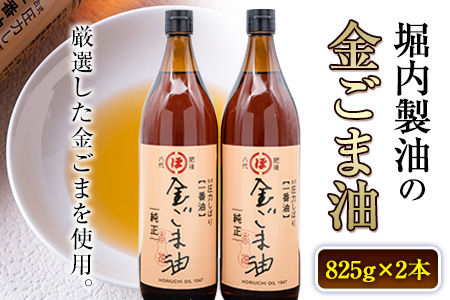 「堀内製油」の金ごま油825g×2本セット 熊本県氷川町産《30日以内に出荷予定(土日祝除く)》調味料 調理 料理