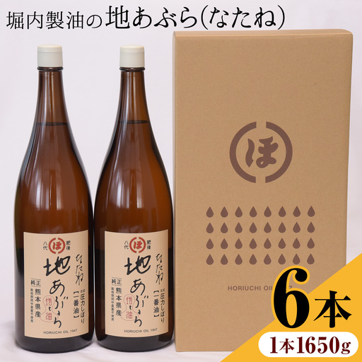 「堀内製油」の地あぶら (なたね油) 1650g×6本 堀内製油《60日以内に出荷予定(土日祝を除く)》熊本県 氷川町 地あぶら なたね 菜種油 オイル 熊本県氷川町産