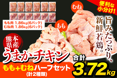 鶏肉 大容量 うまかチキン もも+むねハーフセット(計2種類)  合計3.72kg《11月上旬-12月末頃より発送予定(土日祝除く)》カット済 もも 若鶏もも肉 むね肉 冷凍 真空 小分け 鶏肉 とりにく チキン 冷凍