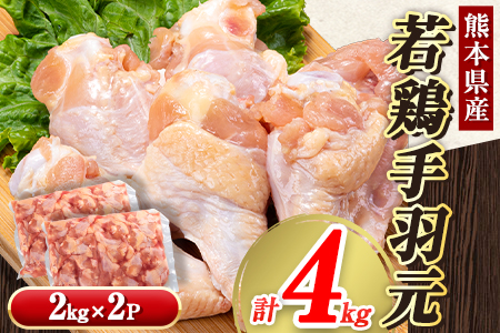 熊本県産 若鶏手羽元 約4kg 2kg×2P [30日以内に出荷予定(土日祝除く)]