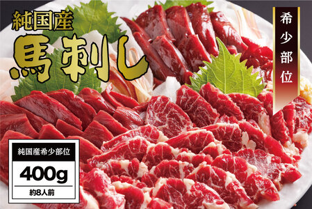 B252-18 馬刺し 国産 さくら馬刺し希少部位セット