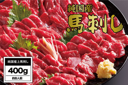 B255-15 馬刺し 国産 さくら上馬刺し（400g）