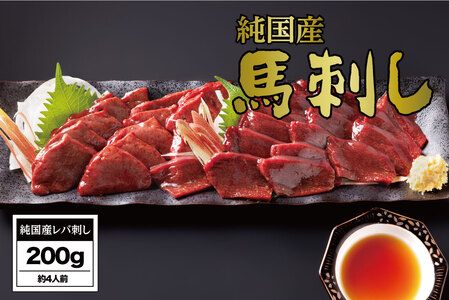 B257-18 馬刺し 国産 さくら馬刺しレバ刺し（200g）