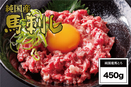 B258-10 馬とろ（さくら肉）150g×3袋