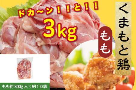 B265-15 熊本県産 若鶏モモ肉 3kg入