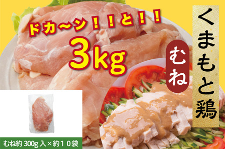 B266-13 熊本県産 若鶏ムネ肉 3kg入