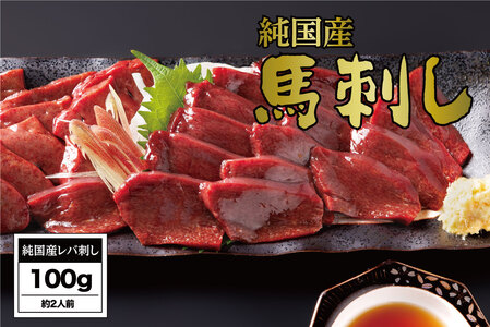 B270-12 馬刺し 国産 さくら馬刺しレバ刺し（100g）