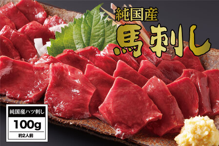 B271-07 馬刺し 国産 さくら馬刺しハツ刺し(100g)